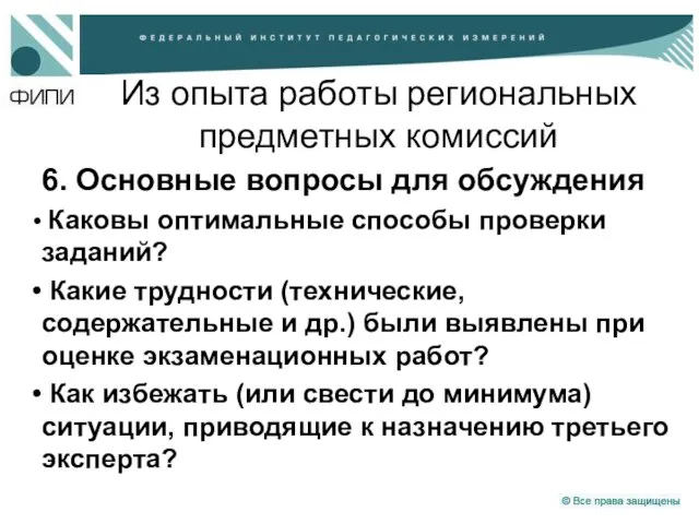 Из опыта работы региональных предметных комиссий 6. Основные вопросы для обсуждения Каковы