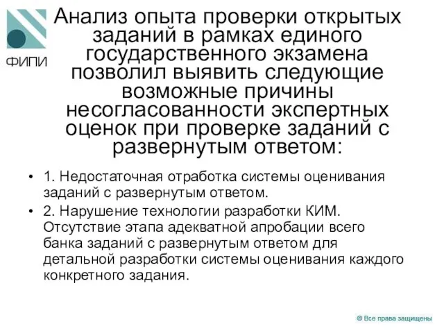 Анализ опыта проверки открытых заданий в рамках единого государственного экзамена позволил выявить