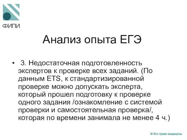 Анализ опыта ЕГЭ 3. Недостаточная подготовленность экспертов к проверке всех заданий. (По