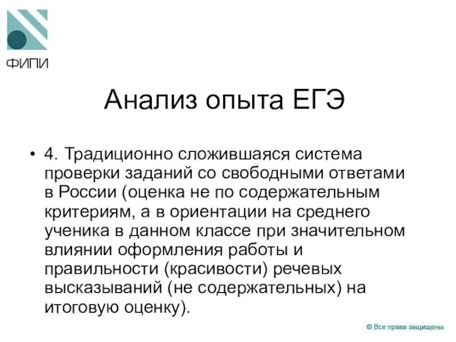 Анализ опыта ЕГЭ 4. Традиционно сложившаяся система проверки заданий со свободными ответами