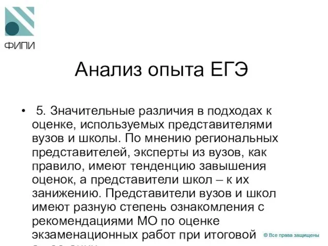 Анализ опыта ЕГЭ 5. Значительные различия в подходах к оценке, используемых представителями