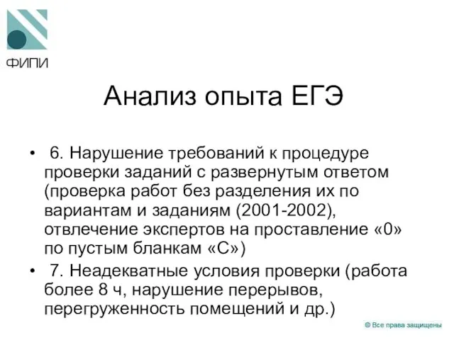 Анализ опыта ЕГЭ 6. Нарушение требований к процедуре проверки заданий с развернутым