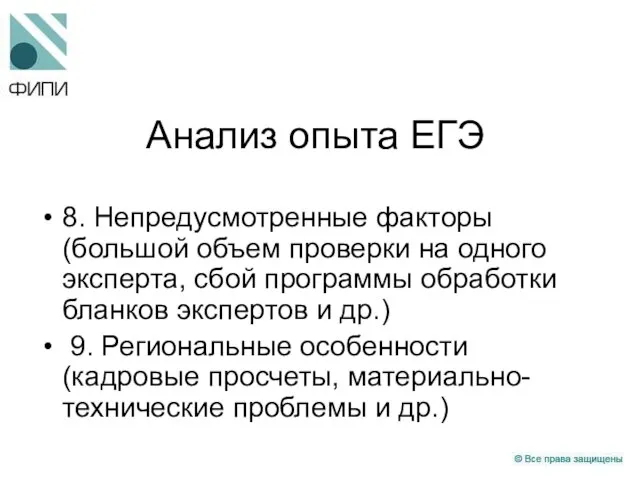 Анализ опыта ЕГЭ 8. Непредусмотренные факторы (большой объем проверки на одного эксперта,