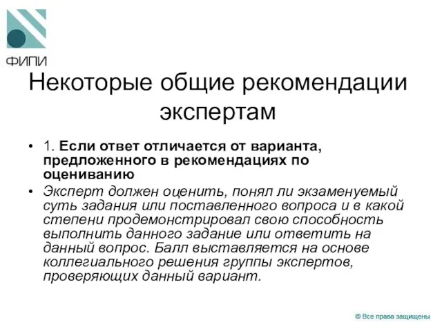 Некоторые общие рекомендации экспертам 1. Если ответ отличается от варианта, предложенного в