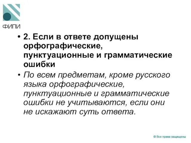 2. Если в ответе допущены орфографические, пунктуационные и грамматические ошибки По всем