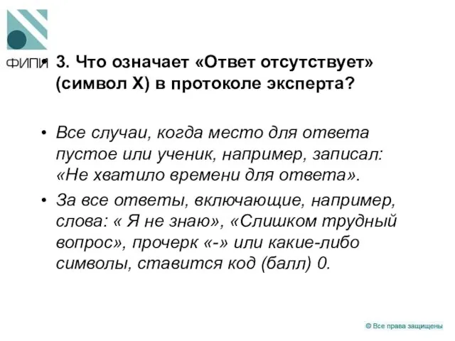 3. Что означает «Ответ отсутствует» (символ Х) в протоколе эксперта? Все случаи,