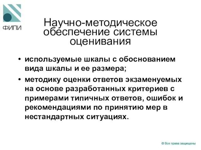 Научно-методическое обеспечение системы оценивания используемые шкалы с обоснованием вида шкалы и ее