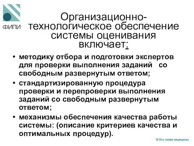 Организационно-технологическое обеспечение системы оценивания включает: методику отбора и подготовки экспертов для проверки