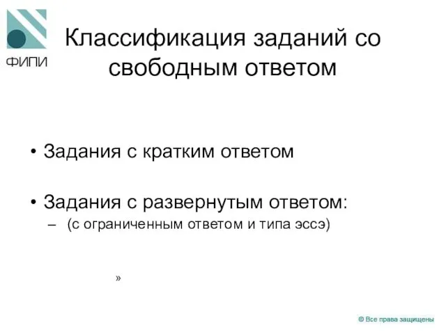 Классификация заданий со свободным ответом Задания с кратким ответом Задания с развернутым