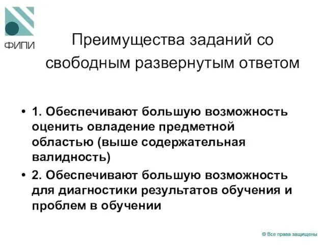 Преимущества заданий со свободным развернутым ответом 1. Обеспечивают большую возможность оценить овладение