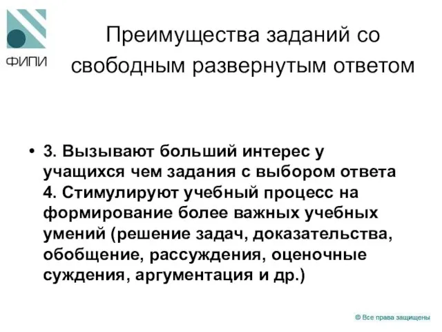 Преимущества заданий со свободным развернутым ответом 3. Вызывают больший интерес у учащихся