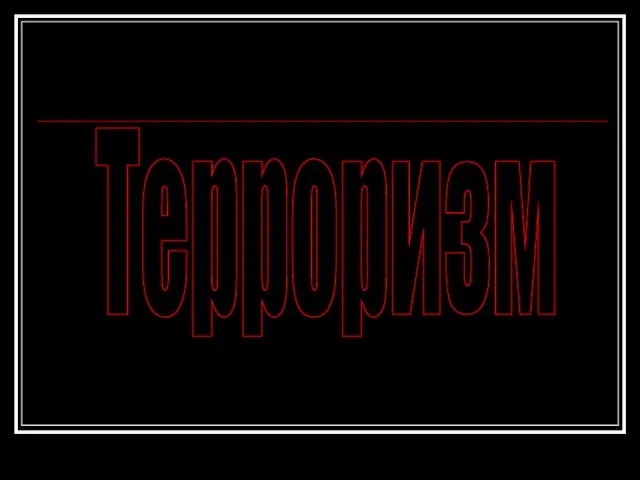 Терроризм