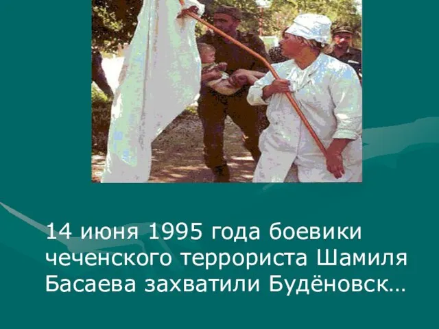 14 июня 1995 года боевики чеченского террориста Шамиля Басаева захватили Будёновск…