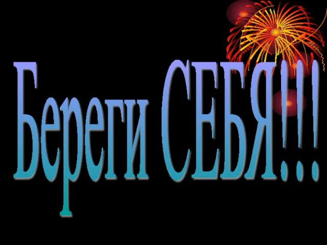 Береги СЕБЯ!!!