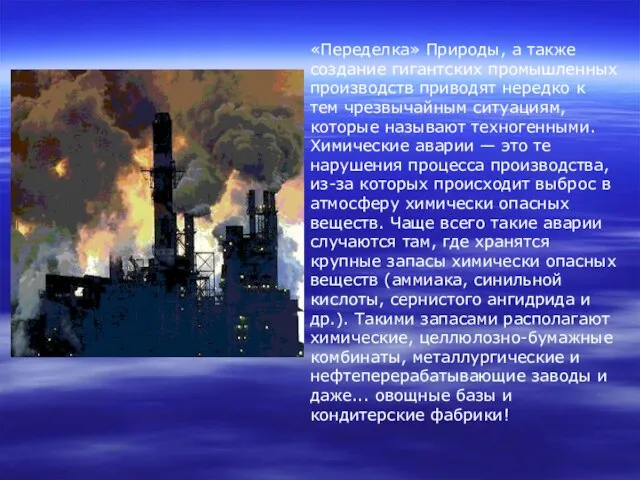 «Переделка» Природы, а также создание гигантских промышленных производств приводят нередко к тем