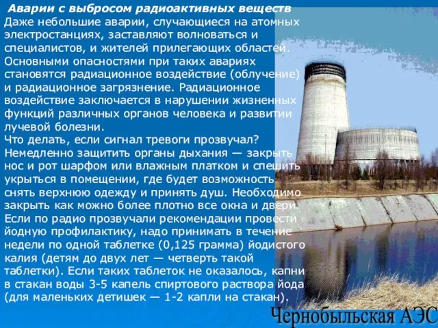 Аварии с выбросом радиоактивных веществ Даже небольшие аварии, случающиеся на атомных электростанциях,