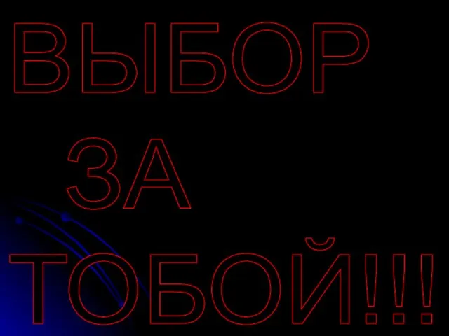 ВЫБОР ЗА ТОБОЙ!!!