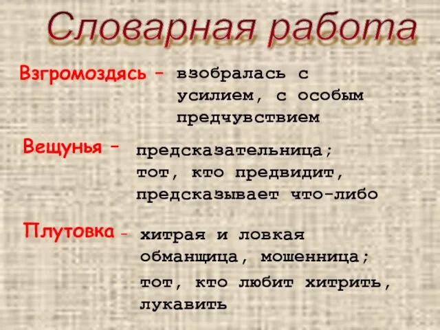 взобралась с усилием, с особым предчувствием предсказательница; тот, кто предвидит, предсказывает что-либо