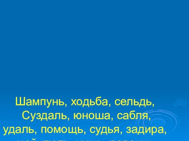 Шампунь, ходьба, сельдь, Суздаль, юноша, сабля, удаль, помощь, судья, задира, май, тюль,