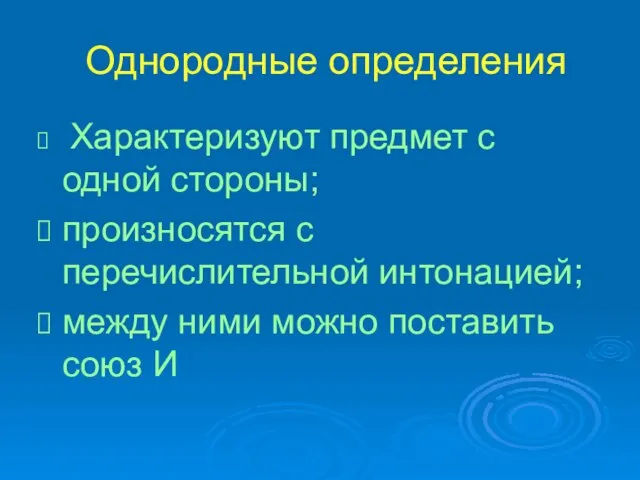 Однородные определения Характеризуют предмет с одной стороны; произносятся с перечислительной интонацией; между