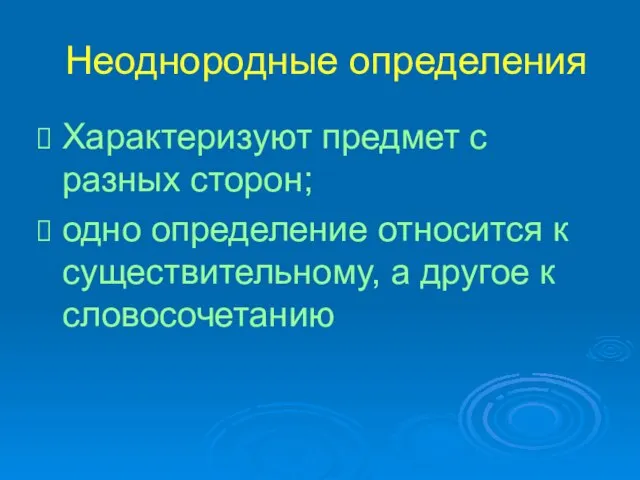 Неоднородные определения Характеризуют предмет с разных сторон; одно определение относится к существительному, а другое к словосочетанию