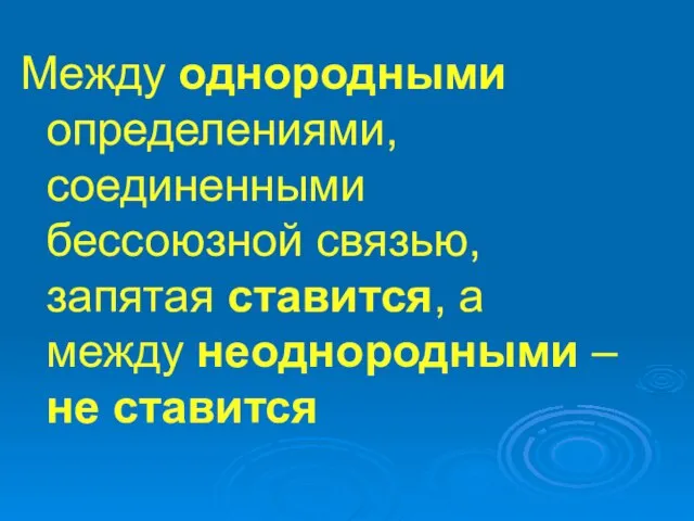 Между однородными определениями, соединенными бессоюзной связью, запятая ставится, а между неоднородными – не ставится