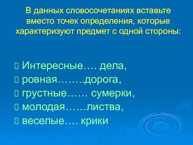 В данных словосочетаниях вставьте вместо точек определения, которые характеризуют предмет с одной