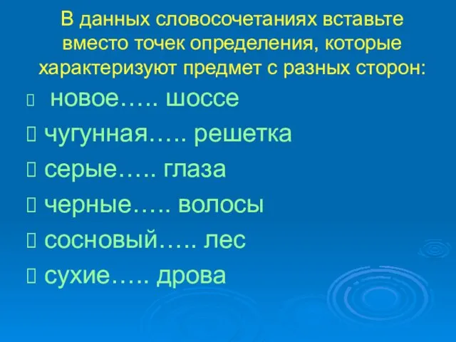 В данных словосочетаниях вставьте вместо точек определения, которые характеризуют предмет с разных