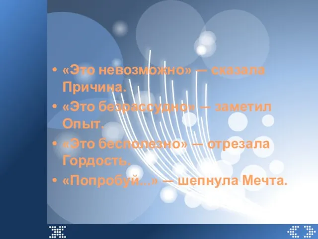 «Это невозможно» — сказала Причина. «Это безрассудно» — заметил Опыт. «Это бесполезно»