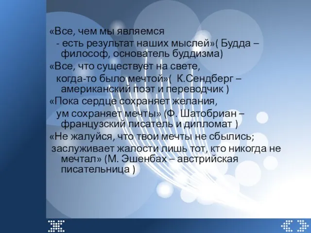 «Все, чем мы являемся - есть результат наших мыслей»( Будда – философ,