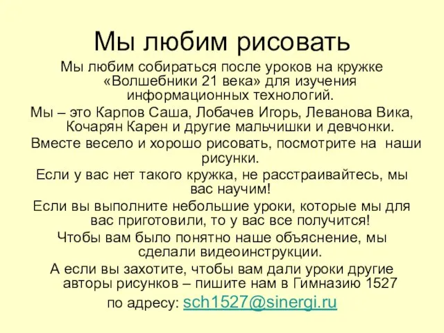 Мы любим рисовать Мы любим собираться после уроков на кружке «Волшебники 21