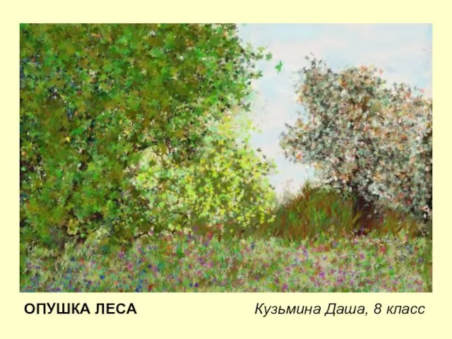 ОПУШКА ЛЕСА Кузьмина Даша, 8 класс