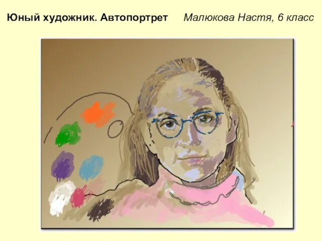 Юный художник. Автопортрет Малюкова Настя, 6 класс
