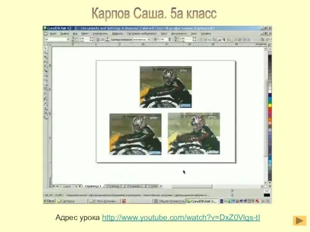 Карпов Саша. 5а класс Адрес урока http://www.youtube.com/watch?v=DxZ0Vlqs-tI