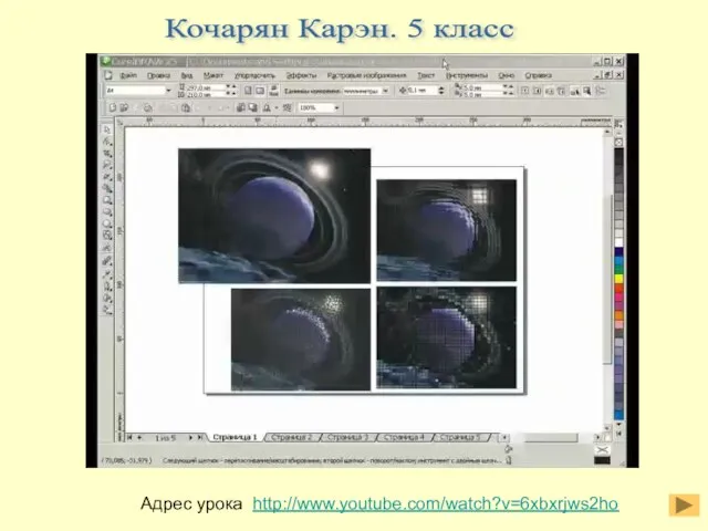 Кочарян Карэн. 5 класс Адрес урока http://www.youtube.com/watch?v=6xbxrjws2ho