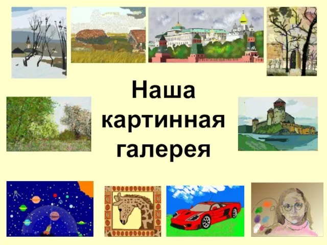 Наша картинная галерея