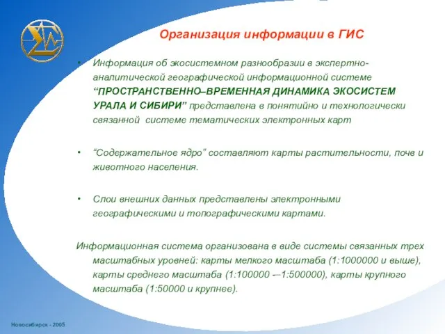 Новосибирск - 2005 Информация об экосистемном разнообразии в экспертно-аналитической географической информационной системе