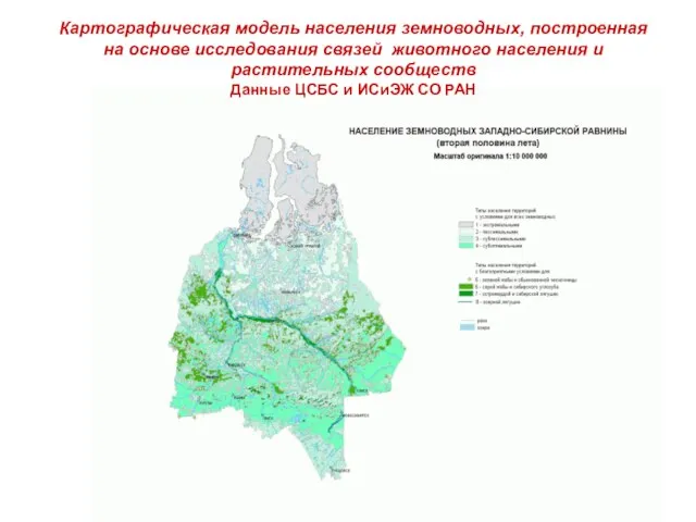 Картографическая модель населения земноводных, построенная на основе исследования связей животного населения и