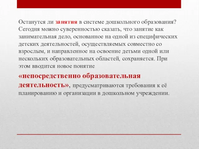 Останутся ли занятия в системе дошкольного образования? Сегодня можно суверенностью сказать, что