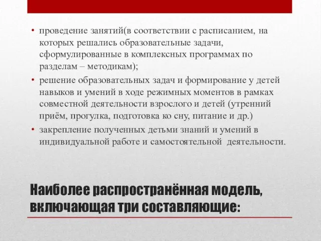 Наиболее распространённая модель, включающая три составляющие: проведение занятий(в соответствии с расписанием, на