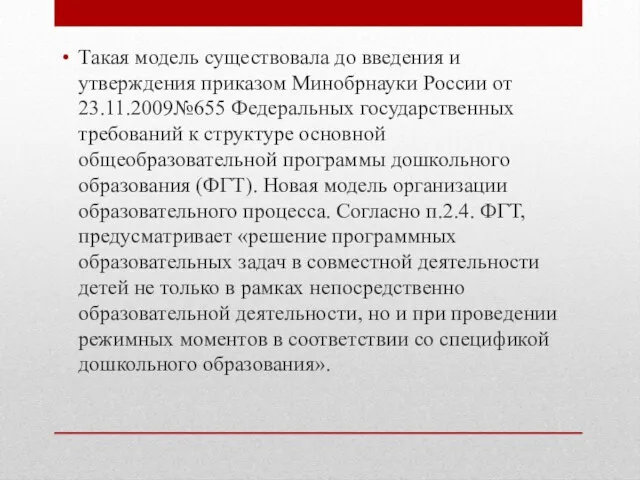 Такая модель существовала до введения и утверждения приказом Минобрнауки России от 23.11.2009№655