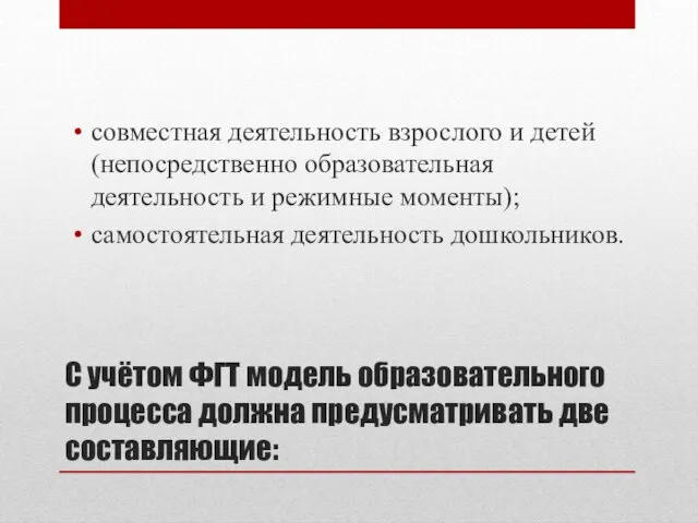 С учётом ФГТ модель образовательного процесса должна предусматривать две составляющие: совместная деятельность