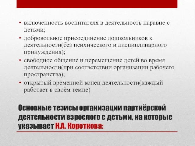 Основные тезисы организации партнёрской деятельности взрослого с детьми, на которые указывает Н.А.