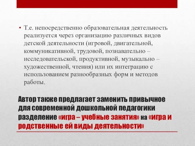 Автор также предлагает заменить привычное для современной дошкольной педагогики разделение «игра –