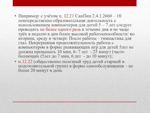 Например: с учётом п. 12.21 СанПин 2.4.1.2660 – 10 непосредственно образовательная деятельность