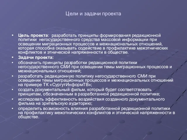 Цели и задачи проекта Цель проекта: разработать принципы формирования редакционной политики негосударственного