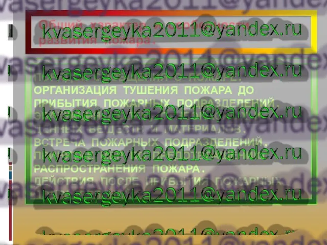 Общий характер и особенности развития пожара. ПОРЯДОК СООБЩЕНИЯ О ПОЖАРЕ. ОРГАНИЗАЦИЯ ТУШЕНИЯ