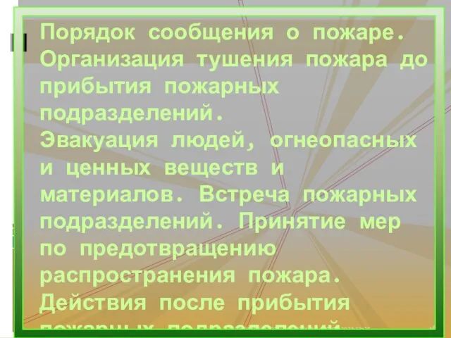 27.06.2011 12:25 © kvasergeyka2011@yandex.ru Порядок сообщения о пожаре. Организация тушения пожара до