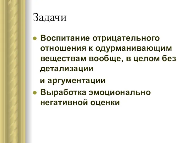 Задачи Воспитание отрицательного отношения к одурманивающим веществам вообще, в целом без детализации