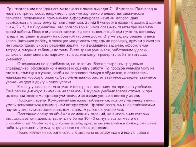 При повторении пройденного материала к доске выходят 7 – 8 человек. Поочередно